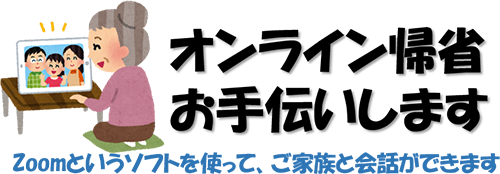 オンライン帰省