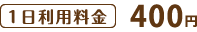1日利用料金400円