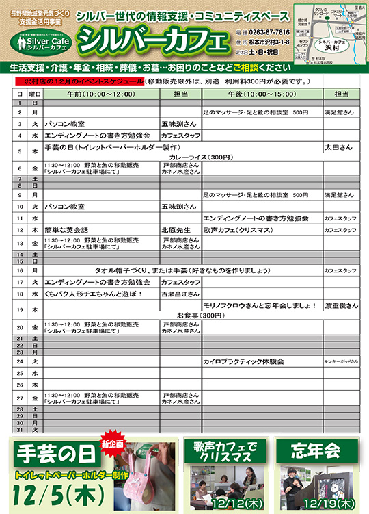 シルバーカフェ沢村・広丘店12月スケジュールができました。