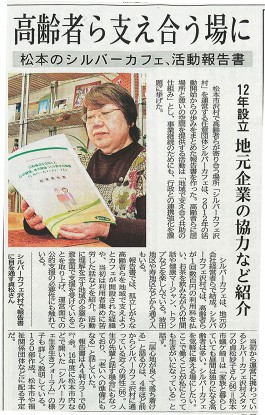 [4/8掲載]信濃毎日新聞/シルバーカフェが新聞記事になりました。