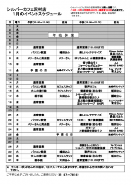 1月沢村店スケジュール