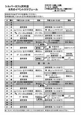 8月沢村店スケジュール