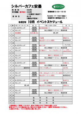 10月安曇野店スケジュール