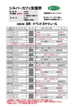 8月安曇野店スケジュール