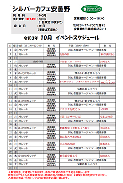 10月安曇野店スケジュール