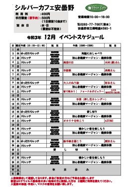 12月安曇野店スケジュール