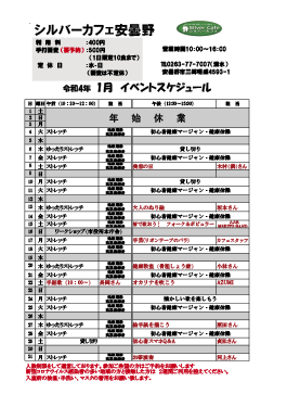 1月安曇野店スケジュール