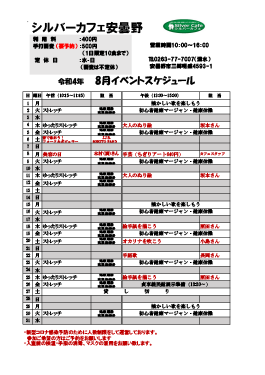 8月安曇野店スケジュール