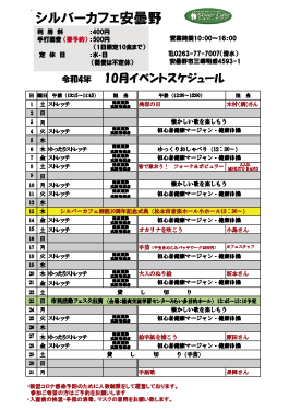 10月安曇野店スケジュール