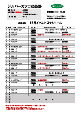 12月安曇野店スケジュール