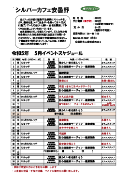 5月安曇野店スケジュール