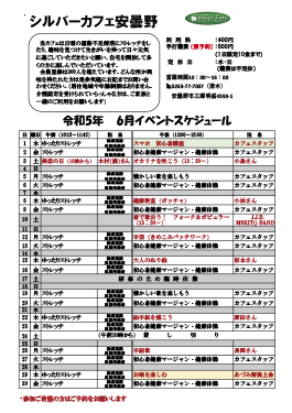 6月安曇野店スケジュール