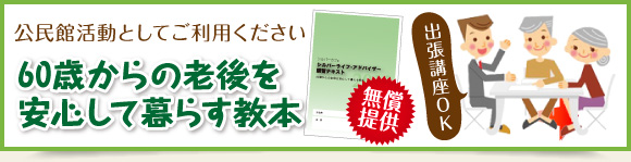 公民館活動としてご利用ください-60歳からの老後を安心して暮らす教本