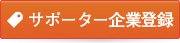 サポーター企業登録