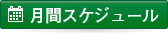 月間スケジュール