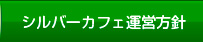 シルバーカフェ運営方針