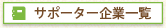 サポーター企業一覧