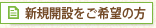 新規開設をご希望の方