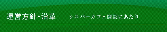 運営方針・沿革-シルバーカフェ開設にあたり