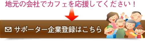 サポーター企業の登録について