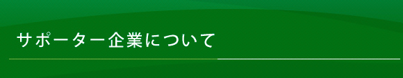 企業登録について