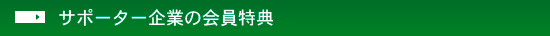 サポーター企業の会員特典