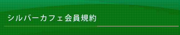 シルバーカフェ会員規約