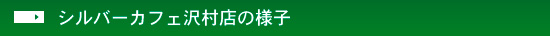 シルバーカフェ沢村店の様子