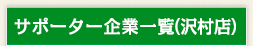 サポーター企業一覧