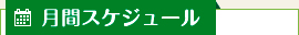 月間スケジュール