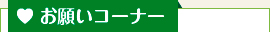 お願いコーナー