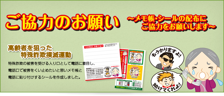 高齢者を狙った特殊詐欺撲滅運動ご協力のお願い