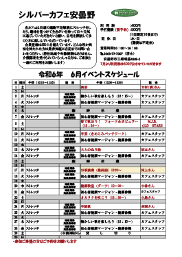 6月安曇野店スケジュール