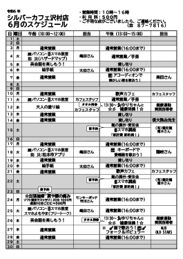 6月沢村店スケジュール
