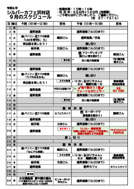 9月沢村店スケジュール