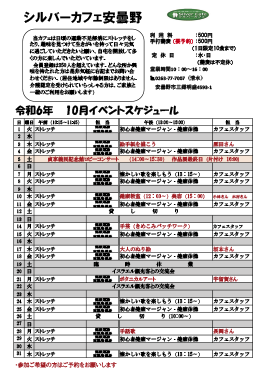 10月安曇野店スケジュール