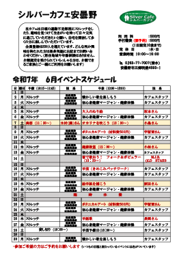6月安曇野店スケジュール