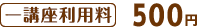 一講座利用料：500円